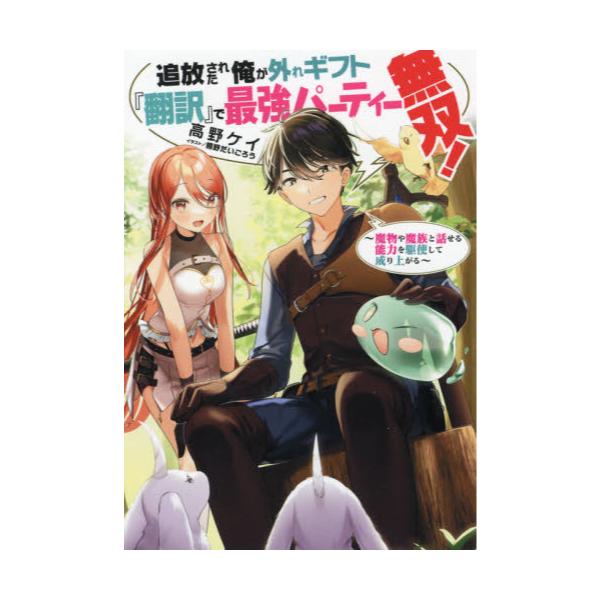 書籍 追放された俺が外れギフト 翻訳 で最強パーティー無双 魔物や魔族と話せる能力を駆使して成り上がる ｔｏブックス キャラアニ Com