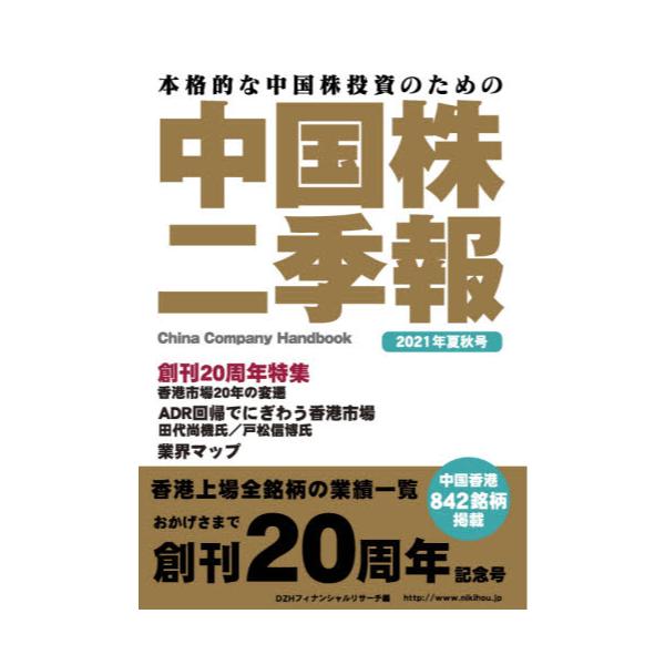 お買い物マラソン限定☆ 中国株 二季報 7冊 - 通販 - www.bijoux