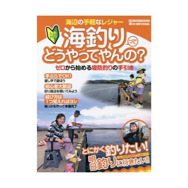 書籍 海釣りってどうやってやんの ゼロから始める堤防釣りの手引き メディアボーイmook メディアボーイ キャラアニ Com