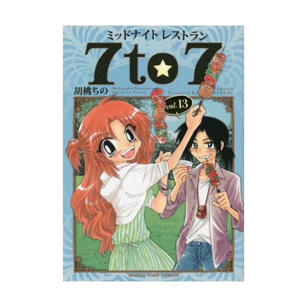 書籍 ミッドナイトレストラン7to7 13 まんがタイムコミックス 芳文社 キャラアニ Com