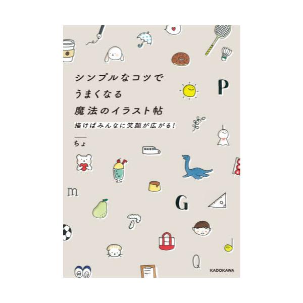 書籍 シンプルなコツでうまくなる魔法のイラスト帖 描けばみんなに笑顔が広がる ｋａｄｏｋａｗａ キャラアニ Com