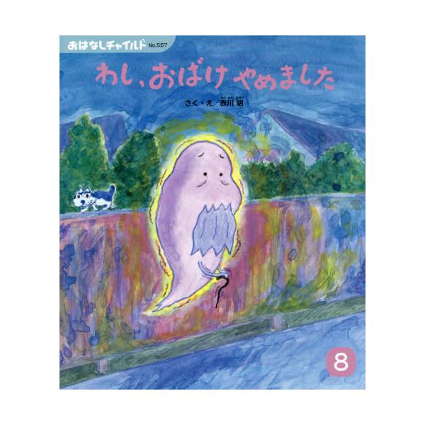 書籍 わし おばけやめました おはなしチャイルド 第557号 チャイルド本社 キャラアニ Com