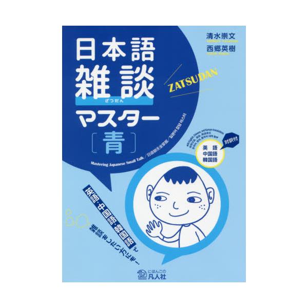 書籍 日本語雑談マスター 青 英語中国語韓国語対訳付 凡人社 キャラアニ Com