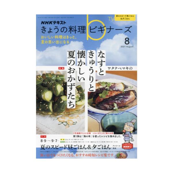 書籍 Nhk きょうの料理ビギナーズ21年8月号 月刊誌 ｎｈｋ出版 キャラアニ Com