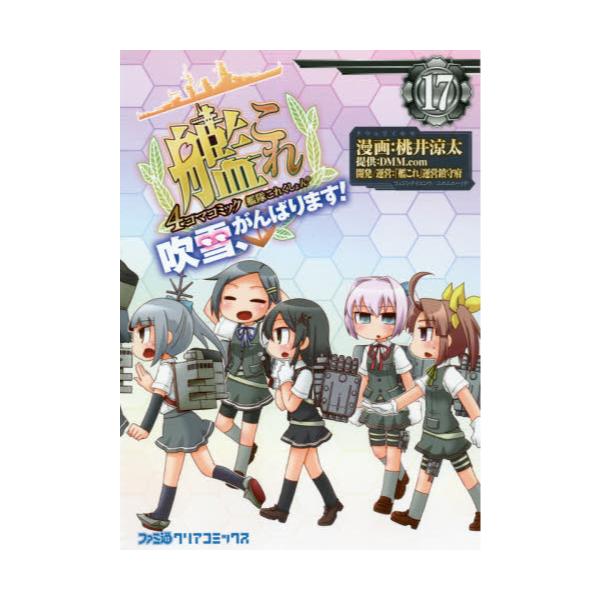 書籍 艦隊これくしょん 艦これ 4コマコミック 吹雪 がんばります 17 ファミ通クリアコミックス ｋａｄｏｋａｗａ キャラアニ Com