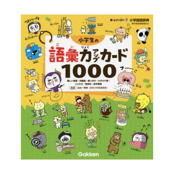 書籍 新レインボー小学国語辞典小学生の語彙力アップカード1000 難しい言葉 対義語 使い分け カタカナ語 ことわざ 慣用句 四字熟語 学研プラス キャラアニ Com