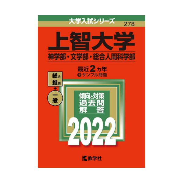 書籍 上智大学 神学部 文学部 総合人間科学部 22年版 大学入試シリーズ 278 教学社 キャラアニ Com