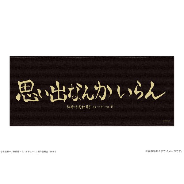 グッズ ハイキュー To The Top 横断幕マイクロファイバータオル 06 稲荷崎高校 21年8月出荷予定分 ショウワノート キャラアニ Com