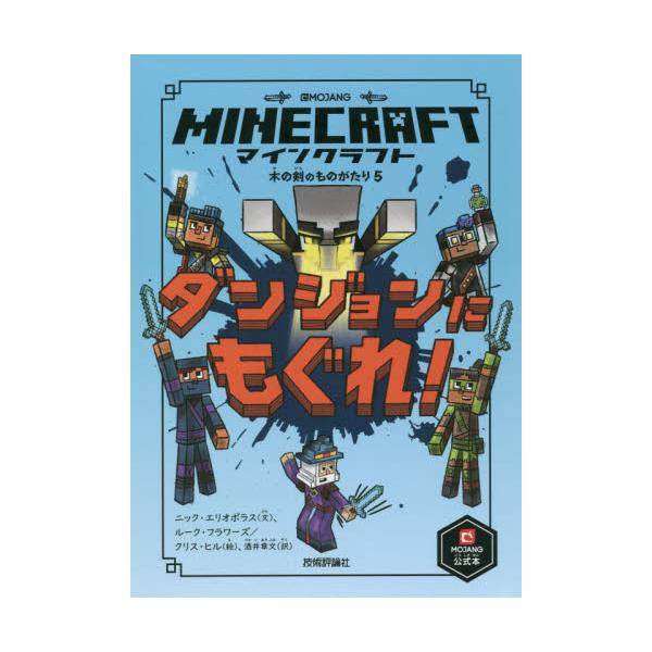 書籍 マインクラフトダンジョンにもぐれ 木の剣のものがたり 5 技術評論社 キャラアニ Com