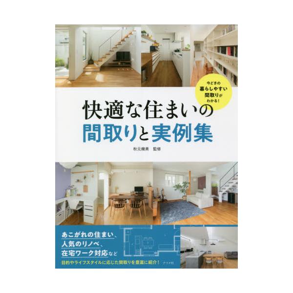 書籍 快適な住まいの間取りと実例集 今どきの暮らしやすい間取りがわかる ナツメ社 キャラアニ Com