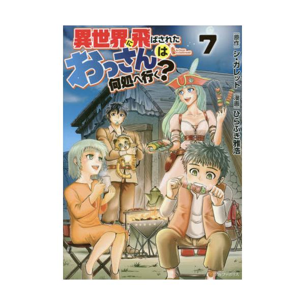 書籍 異世界に飛ばされたおっさんは何処へ行く 7 アルファポリスcomics アルファポリス キャラアニ Com