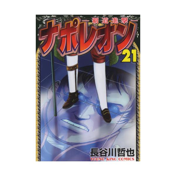 書籍 ナポレオン 覇道進撃 21 コミック 035 Ykコミックス 少年画報社 キャラアニ Com