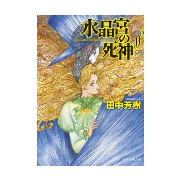 書籍 水晶宮の死神 創元推理文庫 Fた1 4 Victorian Horror Adventures 3 東京創元社 キャラアニ Com