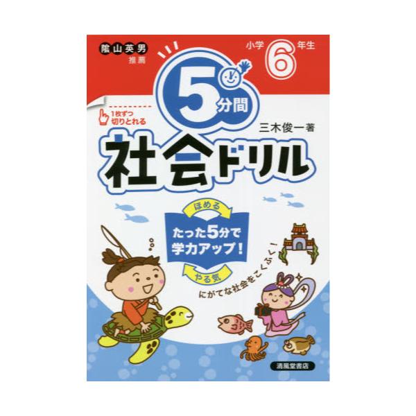 書籍 5分間社会ドリル 小学6年生 清風堂書店 キャラアニ Com