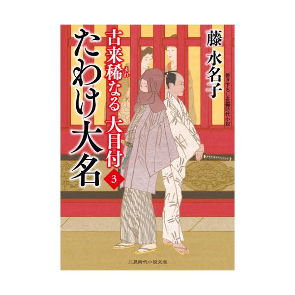 書籍 たわけ大名 二見時代小説文庫 ふ2 25 古来稀なる大目付 3 二見書房 キャラアニ Com