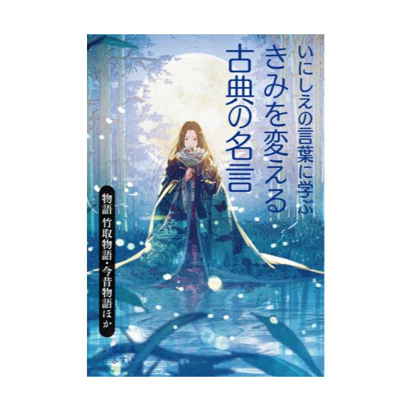 書籍 いにしえの言葉に学ぶきみを変える古典の名言 2 汐文社 キャラアニ Com