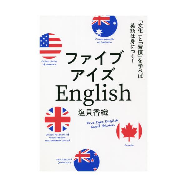 書籍 ファイブアイズenglish 文化 と 習慣 を学べば英語は身につく ｉｂｃパブリッシング キャラアニ Com