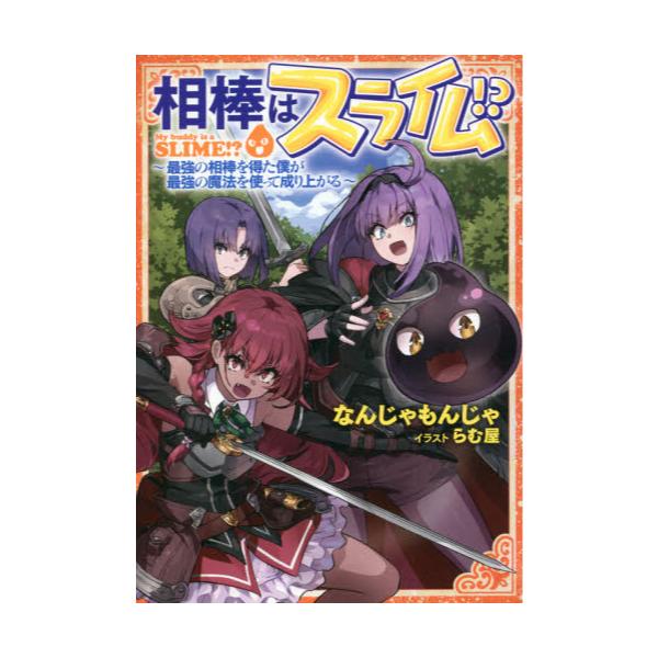 書籍 相棒はスライム 最強の相棒を得た僕が最強の魔法を使って成り上がる 幻冬舎コミックス キャラアニ Com