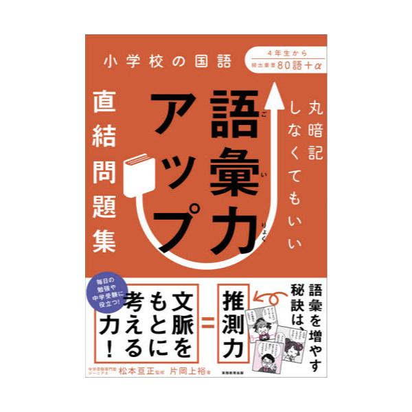 書籍 丸暗記しなくてもいい語彙力アップ直結問題集 小学校の国語 実務教育出版 キャラアニ Com