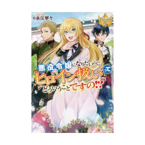 書籍 悪役令嬢になりたいのにヒロイン扱いってどういうことですの レジーナブックス アルファポリス キャラアニ Com