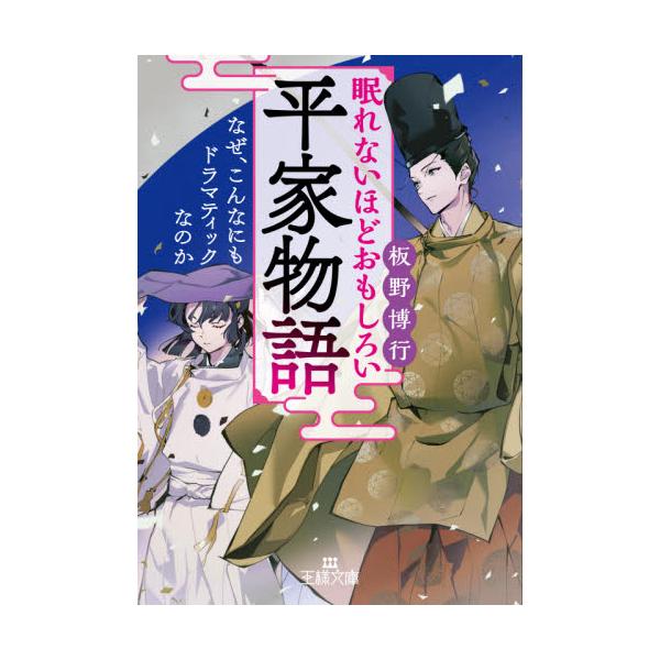 書籍 眠れないほどおもしろい平家物語 王様文庫 D59 7 三笠書房 キャラアニ Com