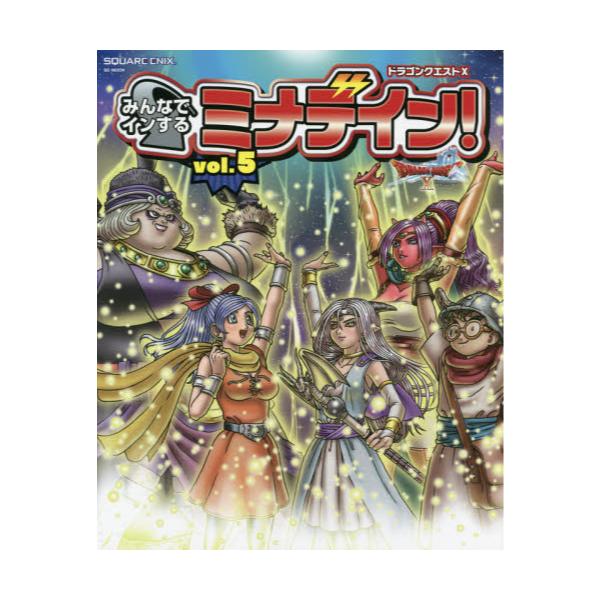 書籍 ドラゴンクエスト10みんなでインするミナデイン ドラゴンクエスト10オンライン Vol 5 Se Mook 冒険者おうえんシリーズ スクウェア エニックス キャラアニ Com