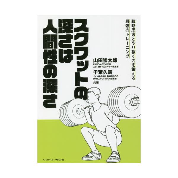 書籍 スクワットの深さは人間性の深さ 戦略思考とやり抜く力を鍛える最強のトレーニング ベースボール マガジン社 キャラアニ Com