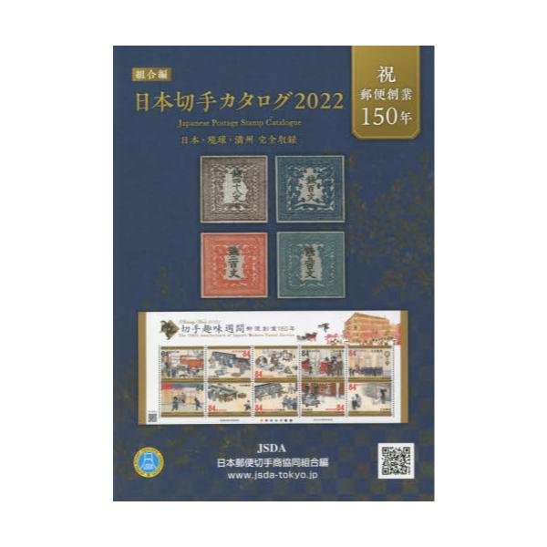 書籍 日本切手カタログ 22 日本郵便切手商協同組合 キャラアニ Com