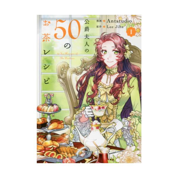 書籍 公爵夫人の50のお茶レシピ 1 フロースコミック ｋａｄｏｋａｗａ キャラアニ Com