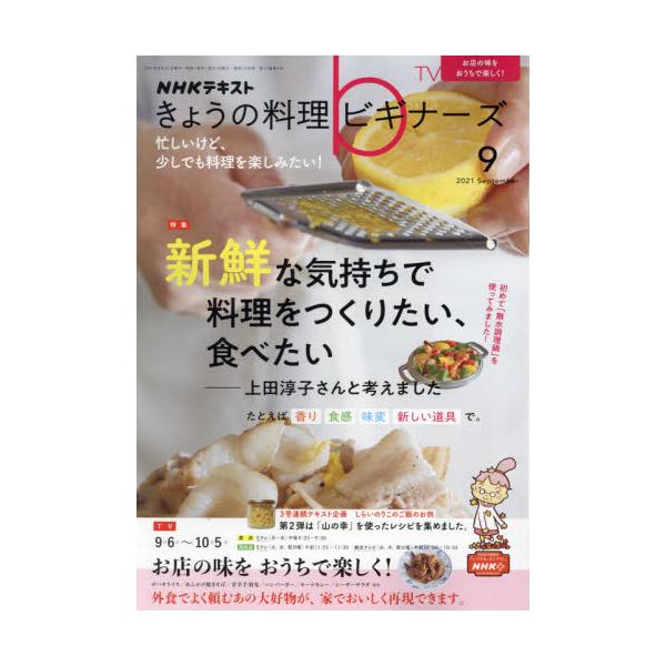 書籍 Nhk きょうの料理ビギナーズ21年9月号 月刊誌 ｎｈｋ出版 キャラアニ Com