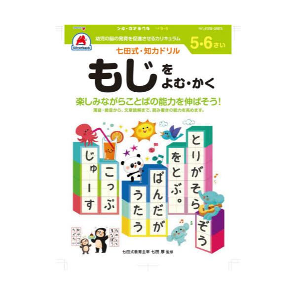 書籍 5 6さい もじをよむ かく 七田式知力ドリル シルバーバック キャラアニ Com