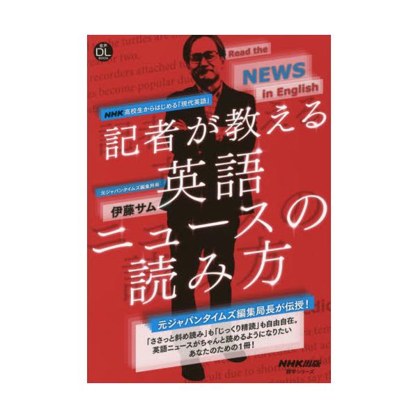 書籍 記者が教える英語ニュースの読み方 Nhk高校生からはじめる 現代英語 語学シリーズ 音声dl Book ｎｈｋ出版 キャラアニ Com