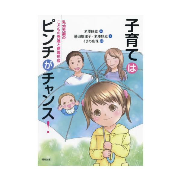 書籍 子育てはピンチがチャンス 乳幼児期のこどもの発達と愛着形成 福村出版 キャラアニ Com