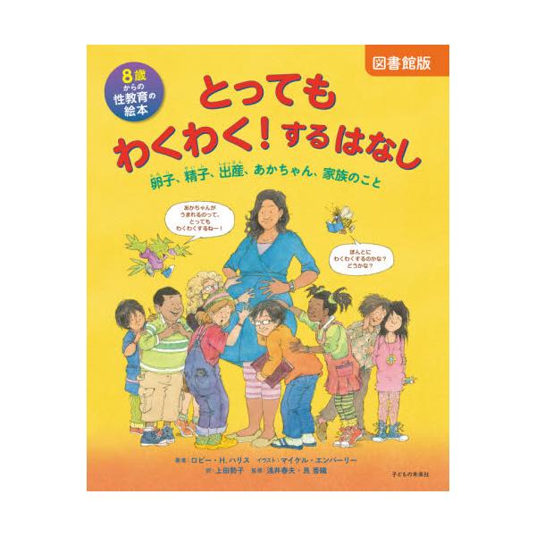 書籍 とってもわくわく するはなし 8歳からの性教育の絵本 卵子 精子 出産 あかちゃん 家族のこと 図書館版 子どもの未来社 キャラアニ Com