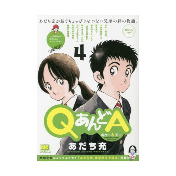 書籍 Qあんどa 見えてんだろ My First Big Special 小学館 キャラアニ Com