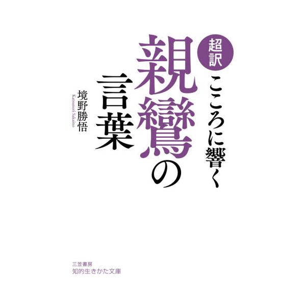 書籍 超訳こころに響く親鸞の言葉 知的生きかた文庫 さ37 12 三笠書房 キャラアニ Com