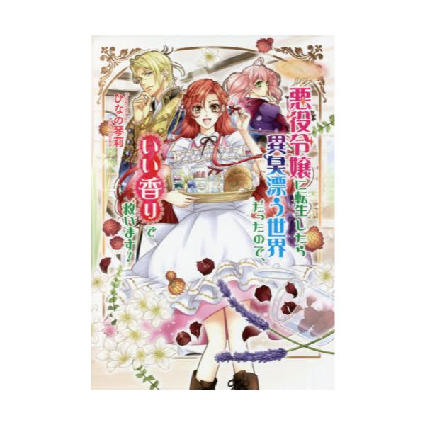 書籍 悪役令嬢に転生したら異臭漂う世界だったので いい香りで救います コスミック文庫a ひ4 4 コスミック出版 キャラアニ Com