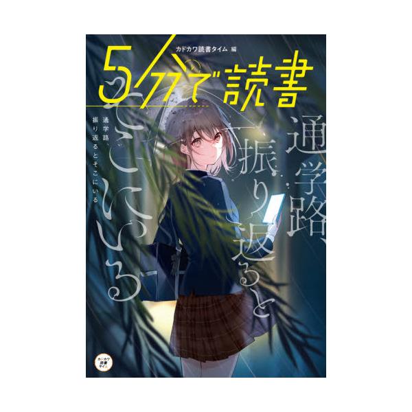 書籍 5分で読書 通学路 振り返るとそこにいる カドカワ読書タイム ｋａｄｏｋａｗａ キャラアニ Com