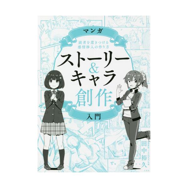 書籍 マンガストーリー キャラ創作入門 読者を惹きつける感情移入の作り方 玄光社 キャラアニ Com