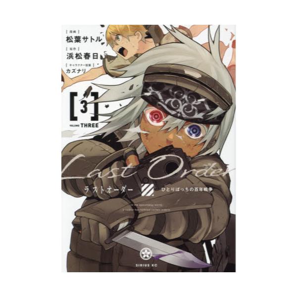 書籍 ラストオーダー ひとりぼっちの百年戦争 3 シリウスkc 講談社 キャラアニ Com