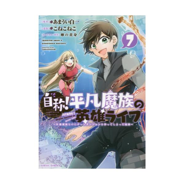 書籍 自称 平凡魔族の英雄ライフ B級魔族なのにチートダンジョンを作ってしまった結果 7 シリウスkc 講談社 キャラアニ Com