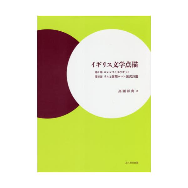 書籍 イギリス文学点描 第1部ロレンスとエリオット 第2部ラムと前期ロマン派訳詩選 ふくろう出版 キャラアニ Com