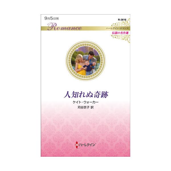 書籍 人知れぬ奇跡 ハーレクイン ロマンス R3616 伝説の名作選 ハーパーコリンズ ジャパン キャラアニ Com