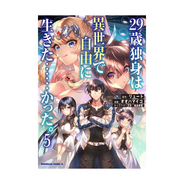 書籍 29歳独身は異世界で自由に生きた かった 5 角川コミックス エース ｋａｄｏｋａｗａ キャラアニ Com