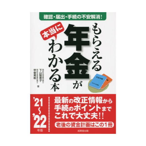 書籍 もらえる年金が本当にわかる本 この一冊で不安解消 本当の受給額を確認する方法 必要となる届出 手続きが全部わかる 21 22年版 成美堂出版 キャラアニ Com