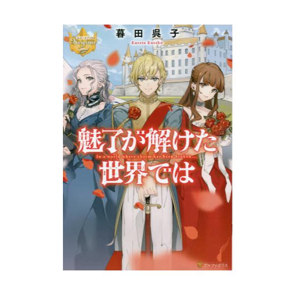 書籍 魅了が解けた世界では レジーナブックス アルファポリス キャラアニ Com