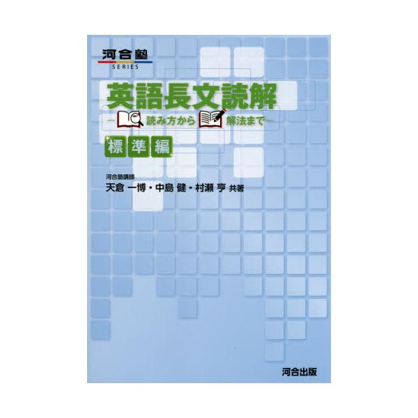 書籍 英語長文読解 読み方から解法まで 標準編 河合塾series 河合出版 キャラアニ Com