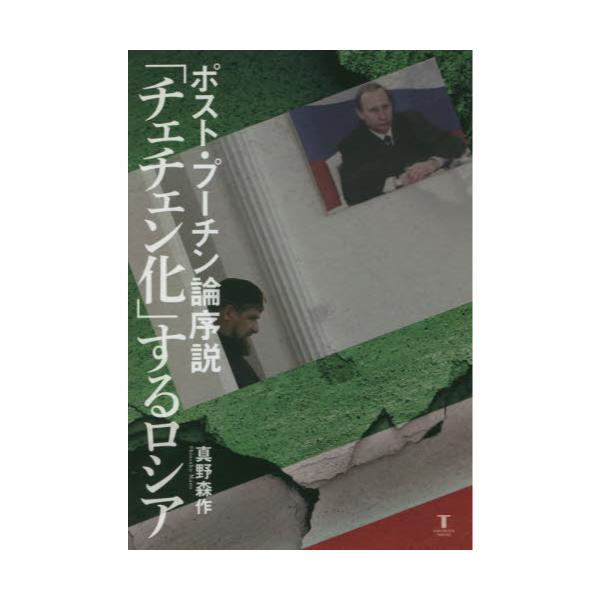 書籍 チェチェン化 するロシア ポスト プーチン論序説 東洋書店新社 キャラアニ Com