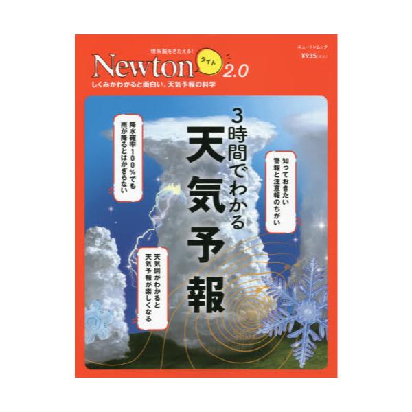 今ならほぼ即納！ Newtonライト2.0 3時間でわかる 天気予報 revecap.com