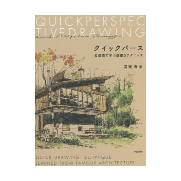 書籍 クイックパース 名建築で学ぶ速描きテクニック 学芸出版社 キャラアニ Com